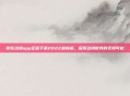 樱花动漫app正版下载2022最新版,探索动漫世界的无限可能