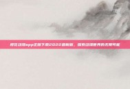 樱花动漫app正版下载2022最新版，探索动漫世界的无限可能