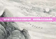 放开那三国游戏资讯与深度攻略，解锁策略与玩法新思路