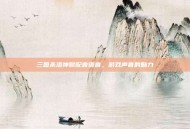 三国杀洛神赋配音语音，游戏声音的魅力