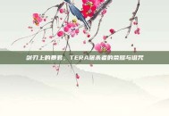剑刃上的暴君，TERA屠杀者的荣耀与诅咒