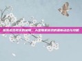 探索虚拟现实的极限，大型联机游戏的最新动态与攻略