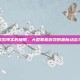 探索虚拟现实的极限，大型联机游戏的最新动态与攻略
