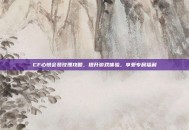 CF心悦会员玫瑰攻略，提升游戏体验，享受专属福利