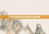 绝地求生更新后闪退问题解析与解决策略