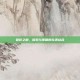 破碎之都，探索与策略的完美结合