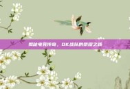 揭秘电竞传奇，DK战队的荣耀之路