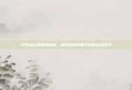 乒乓球比赛直播指南，如何观看并提升你的游戏技巧