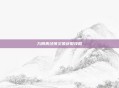 九阴真经侠义值获取攻略