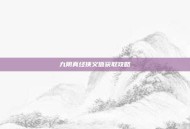 九阴真经侠义值获取攻略