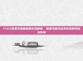 7723免费无限破解版游戏解析，需理性看待这类游戏的风险与影响