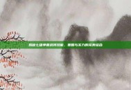 揭秘七雄争霸武将技能，策略与实力的完美结合
