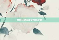 笑傲江湖英雄令换装攻略