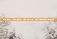 万花丛中过，片叶不沾身，再忆NBA2K Online迷踪步的黄金年代