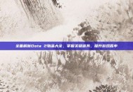 全面解析Dota 2物品大全，掌握关键道具，提升游戏胜率