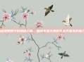 揭秘阴阳师中的神秘力量，魅语不知火舞的乳液究竟有何魔力？