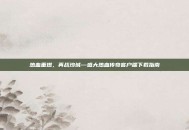 热血重燃，再战沙城—盛大热血传奇客户端下载指南