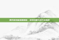 黄月英技能深度解析，游戏攻略与技巧全指南