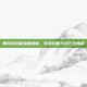 黄月英技能深度解析，游戏攻略与技巧全指南