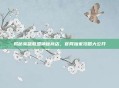 揭秘英雄联盟神秘商店，官网独家攻略大公开