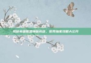 揭秘英雄联盟神秘商店，官网独家攻略大公开