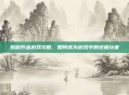 揭秘炸金游戏攻略，如何成为游戏中的终极玩家