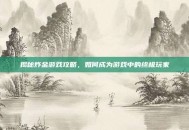 揭秘炸金游戏攻略，如何成为游戏中的终极玩家