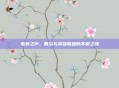 电竞之声，戴尔与英雄联盟的不解之缘