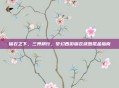 锦衣之下，三界横行，梦幻西游锦衣武器氪金指南