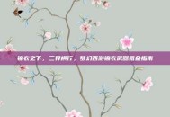 锦衣之下，三界横行，梦幻西游锦衣武器氪金指南
