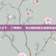 锦衣之下，三界横行，梦幻西游锦衣武器氪金指南