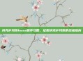 纳克萨玛斯boss顺序攻略,征服纳克萨玛斯的终极指南