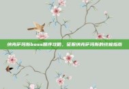 纳克萨玛斯boss顺序攻略，征服纳克萨玛斯的终极指南