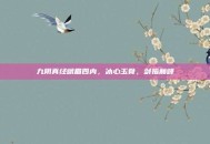 九阴真经峨眉四内，冰心玉骨，剑指巅峰