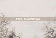 夜叉御魂，揭秘游戏中的神秘力量