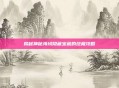 揭秘神秘海域隐藏宝藏的终极攻略