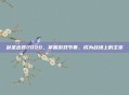 剑圣出装2020，掌握游戏节奏，成为战场上的主宰