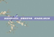 剑圣出装2020，掌握游戏节奏，成为战场上的主宰