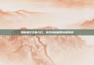 揭秘潮汐王座入口，游戏内隐藏的终极挑战