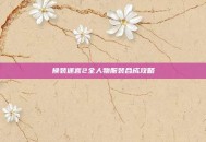 换装迷宫2全人物服装合成攻略