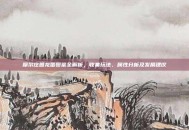 摩尔庄园龙蛋图鉴全解析，收集玩法、属性分析及发展建议