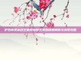 炉石传说冰封王座冒险模式奖励深度解析与获取攻略
