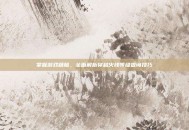 掌握游戏精髓，全面解析穿越火线等级查询技巧