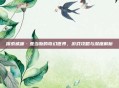 探索威廉·亚当斯的奇幻世界，游戏攻略与深度解析