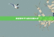 侠盗猎车手5通关攻略大全