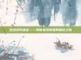 逆战战队推出——揭秘电竞新星的崛起之路