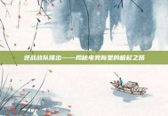 逆战战队推出——揭秘电竞新星的崛起之路
