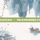 逆战战队推出——揭秘电竞新星的崛起之路