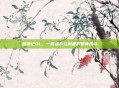 鹿鼎记OL，一座虚拟江湖里的精神孤岛