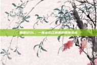 鹿鼎记OL，一座虚拟江湖里的精神孤岛